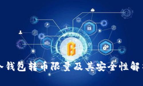 冷钱包转币限量及其安全性解析