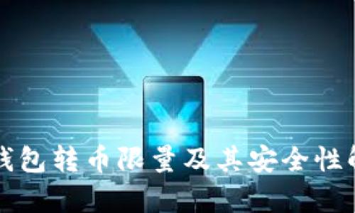 冷钱包转币限量及其安全性解析