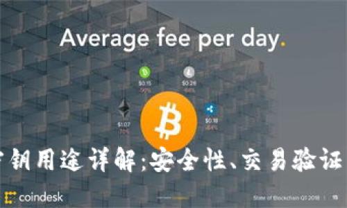 TP钱包的密钥用途详解:安全性、交易验证与资产管理