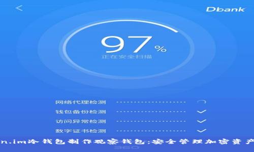 如何用Token.im冷钱包制作观察钱包:安全管理加密资产的最佳方案