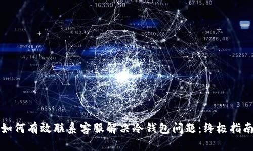 如何有效联系客服解决冷钱包问题:终极指南