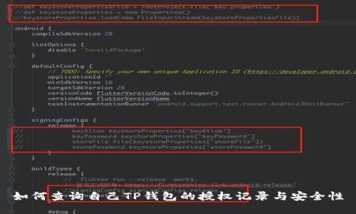 如何查询自己TP钱包的授权记录与安全性