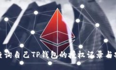 如何查询自己TP钱包的授权记录与安全性