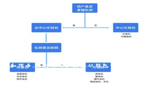 TP（Trust Wallet）是一个去中心化的钱包，旨在为用户提供安全存储加密货币和管理数字资产的功能。它支持多种区块链和代币，并允许用户直接从钱包中进行交易，而无需依赖中心化的服务。这种去中心化的特性使得用户能够完全掌控自己的私钥和资产，提高了安全性和隐私保护。

简单来说，TP（Trust Wallet）是去中心化的钱包，用户通过它可以方便地管理和运营各种加密资产。