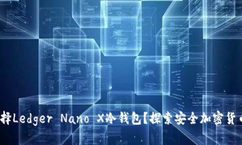 2023年为什么选择Ledger Nano X冷钱包？探索安全加密货币存储的最佳选择