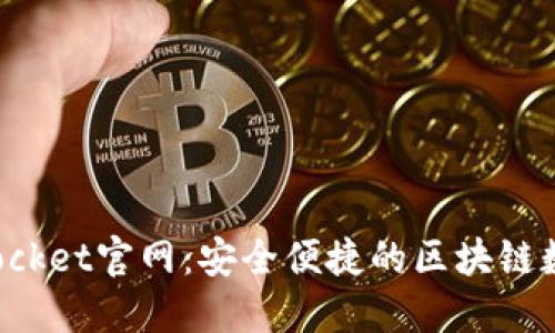 最新TokenPocket官网:安全便捷的区块链数字钱包选择