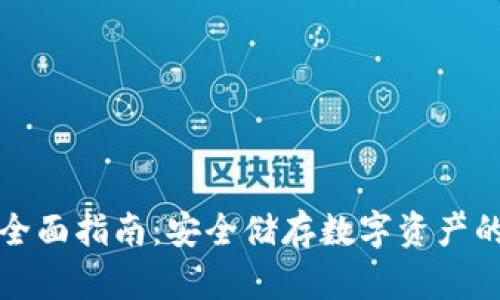 冷钱包的全面指南：安全储存数字资产的最佳实践