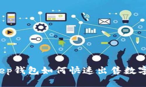 Bitkeep钱包如何快速出售数字货币？