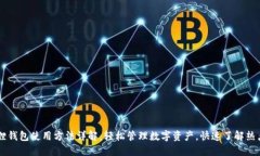 小狐狸钱包使用方法详解:轻松管理数字资产,