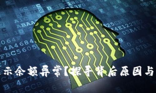TP钱包显示余额异常?探寻背后原因与解决方案