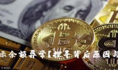 TP钱包显示余额异常?探寻背后原因与解决方案