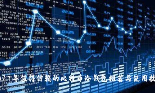 2017年值得信赖的比特币冷钱包推荐与使用技巧