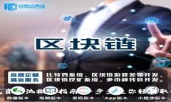 TP钱包资金池撤出指南:一步步教你轻松取回资产