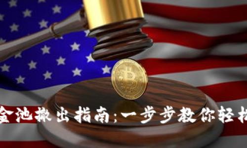 TP钱包资金池撤出指南:一步步教你轻松取回资产
