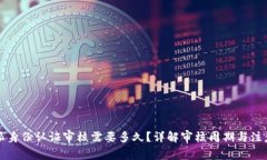 比特派身份认证审核需要多久?详解审核周期与