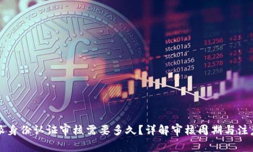 比特派身份认证审核需要多久？详解审核周期与注意事项
