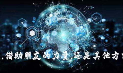 TP钱包没有ETH怎么转账？全面解析加密货币转账流程
TP钱包, ETH, 加密货币转账, 钱包使用/guanjianci

引言：加密货币转账的新选择
近年来，加密货币的普及使得越来越多的人开始使用数字钱包进行资金的管理和交易。TP钱包作为一款广受欢迎的加密货币钱包，提供了方便的转账功能，但很多用户对于如何在没有ETH的情况下完成转账依然感到困惑。本文将为您详细解析TP钱包的转账流程，包括如何应对没有ETH的问题，并提供实用的场景描述和操作指南。

第一部分：TP钱包简介
TP钱包是一款安全、便捷的数字货币钱包，支持多种类型的加密货币，包括以太坊（ETH）、比特币（BTC）等。同时，TP钱包界面友好，用户即使是新手也能快速上手。用户可以使用TP钱包进行转账、接收资金、查看余额和管理资产等。

第二部分：加密货币转账基本概念
在了解如何在TP钱包中进行转账之前，我们需要对加密货币转账的基本概念有一个清晰的认识。
1. **矿工费用**：在进行转账时，区块链网络会收取一定的手续费（矿工费用），用于激励矿工处理和确认交易。而这个费用通常需要用ETH支付。  
2. **资金确认**：每一次转账都需要网络确认，通常会在区块链上生成一笔交易记录，确保资金的安全和不可篡改性。

第三部分：没有ETH时的转账解决方案
对于没有ETH的用户而言，仍有几种方案可以尝试进行转账：
1. **充值ETH**：最直接的方式，就是将ETH充值到TP钱包中。有多种方式支持ETH的充值，比如通过交易所买入ETH，然后转入TP钱包；或者通过其他钱包转入ETH。
2. **使用其他代币支付矿工费用**：部分钱包允许使用其他Token支付交易费用，但通常这些选项不常见，且需要确认您所使用的币种是否被支持。
3. **通过朋友或社区求助**：如果您身边有朋友使用加密货币，并且有ETH在手，可以向他们求助，进行小额的转账以帮助您完成交易。

第四部分：具体的操作步骤
在这里，我将通过一个具体的场景来讲述如何进行转账。
假设您是一名刚接触加密货币的小白，周末想要向朋友转账50个USDT，但您的TP钱包内没有ETH，您该如何操作呢？
h4步骤一：确认钱包中的余额/h4
首先，打开您的TP钱包，登录后点击“资产”选项，查看您的余额。在这里，您将看到您拥有的各种代币，包括USDT、BTC等。而ETH的余额显示为0。
h4步骤二：选择转账方式/h4
无论是通过买入ETH，还是向朋友求助，您都需要决定如何进行。决定选择向朋友借ETH。那么您可以通过社交软件联系您的朋友，小李。
h4步骤三：联系朋友/h4
在一个阳光明媚的早晨，您发了一条信息给小李：“嘿，小李，我想转50个USDT给你，但我的TP钱包里没有ETH，你能帮我借些ETH支付交易费吗？” 
小李很快回复：“没问题，我现在就转给你一些。”您感到一种温暖，仿佛阳光洒在了您的心坎上。
h4步骤四：收到ETH，完成转账/h4
几分钟后，小李完成了转账，您的钱包里多了一些ETH。现在，您可以进入TP钱包，选择转账功能，输入您朋友的地址和想要发送的USDT金额，确认后完成交易。

第五部分：完成转账后的注意事项
转账完成后，并不是结束，您还应注意以下几点：
1. **查看交易状态**：转账后的交易可以在TP钱包中进行查看，通常需要一段时间才会确认。您可以在“交易记录”中跟踪状态。
2. **安全性检查**：务必确认转账的地址无误，以避免资金的错误转账。同时，定期更换密码、启用二次验证等安全措施，保护您的钱包安全。

第六部分：常见问题与解答
在使用TP钱包时，用户常常会遇到一些问题，以下是一些常见问题的解答：
1. **我怎能确保我的ETH安全？** br 答：定期更新您的钱包软件，确保使用强密码，并启用二次身份验证。
2. **如果我的转账失败了怎么办？** br 答：请检查您交易的费用是否足够，也可以尝试增加矿工费用以加快确认速度。
3. **我可以在TP钱包中交换不同的加密货币吗？** br 答：是的，TP钱包内置了交换功能，支持多个币种之间的快速交换。

总结：掌握加密货币转账的技巧
虽然在没有ETH的情况下，进行加密货币转账会遇到一些困难，但通过了解钱包的基本操作和可选方案，用户可以灵活应对这些问题。无论是通过充值，借助朋友的力量，还是其他方式，关键是掌握操作技巧与安全意识。在今后的加密货币交易中，祝愿您顺利无阻。