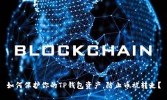 如何保护你的TP钱包资产,防止币被转走?