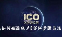 TP钱包如何删除账户?详细步骤与注意事项