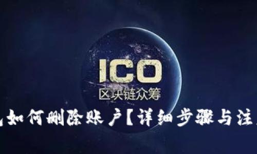 TP钱包如何删除账户?详细步骤与注意事项