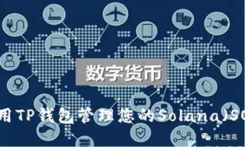 如何使用TP钱包管理您的Solana(SOL)资产