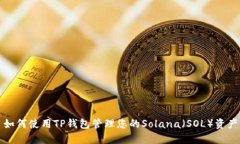 如何使用TP钱包管理您的Solana(SOL)资产