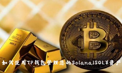 如何使用TP钱包管理您的Solana(SOL)资产