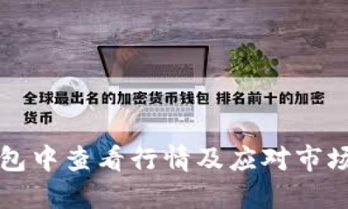 如何在TP钱包中查看行情及应对市场波动的方法
