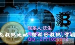 TokenPocket钱包提现攻略:轻松秒提现,掌握流程与