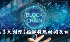 TP钱包提现多久到账?揭秘提现时间及相关注意事
