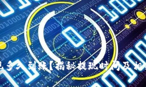 TP钱包提现多久到账?揭秘提现时间及相关注意事项