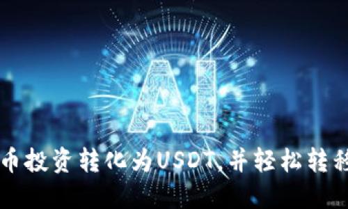 如何将OK币投资转化为USDT,并轻松转移到TP钱包