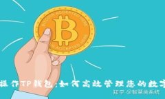 电脑操作TP钱包:如何高效管理您的数字资产