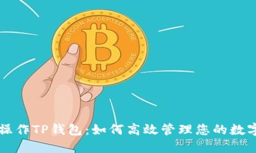 电脑操作TP钱包:如何高效管理您的数字资产