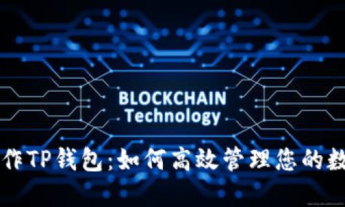 电脑操作TP钱包:如何高效管理您的数字资产