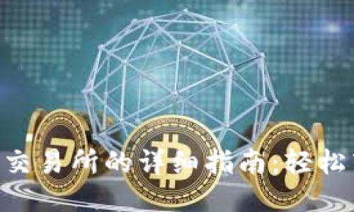 TP钱包提币到交易所的详细指南:轻松转账,无忧交易