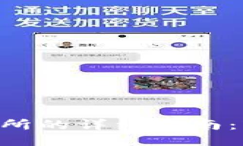 TP钱包提币到交易所的详细指南:轻松转账,无忧交易