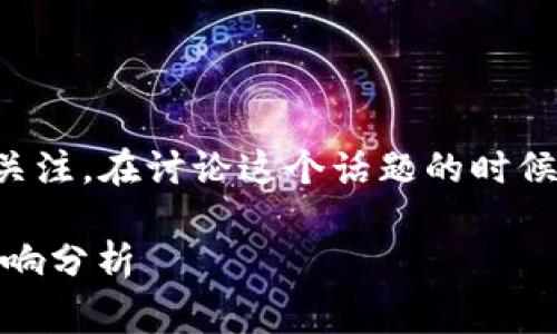 关于TP钱包被盗的事件,确实引起了广泛的关注。在讨论这个话题的时候,我们不妨从以下几个方面进行详细的阐述。
### TP钱包被盗13亿后续处理:现状与影响分析