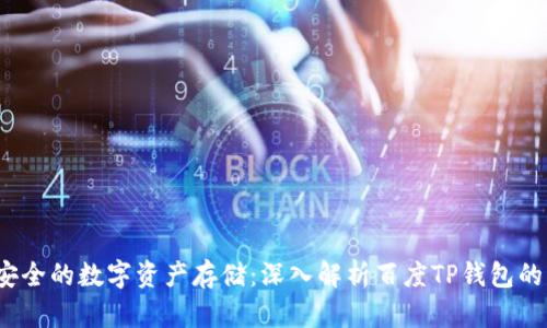 2023年最安全的数字资产存储:深入解析百度TP钱包的优势与功能