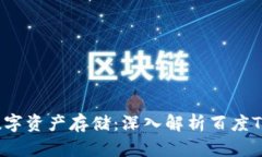 2023年最安全的数字资产存储:深入解析百度TP钱