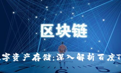 2023年最安全的数字资产存储:深入解析百度TP钱包的优势与功能