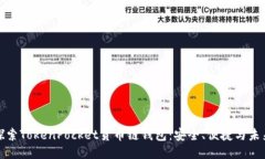 深入探索TokenPocket货币链钱包:安全、便捷与未来