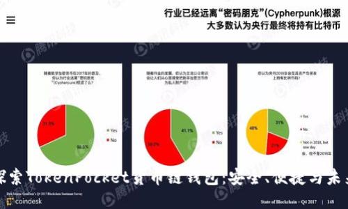 深入探索TokenPocket货币链钱包:安全、便捷与未来趋势