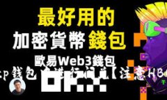 如何在tp钱包中进行闪兑?注意HBO的缺失