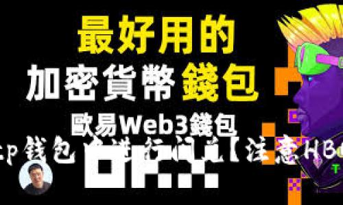 如何在tp钱包中进行闪兑?注意HBO的缺失