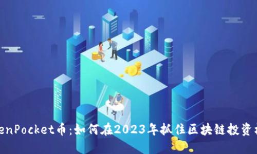 TokenPocket币:如何在2023年抓住区块链投资机遇