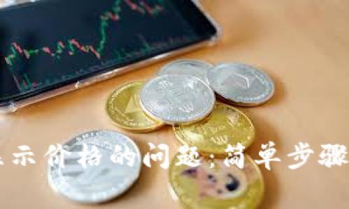 解决TP钱包不显示价格的问题:简单步骤与常见原因分析