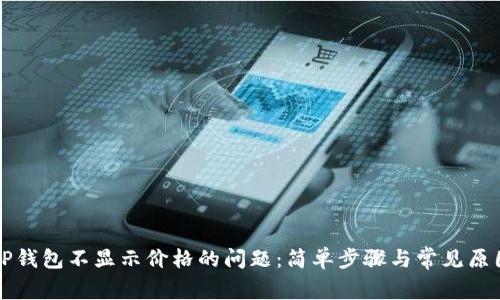 解决TP钱包不显示价格的问题:简单步骤与常见原因分析