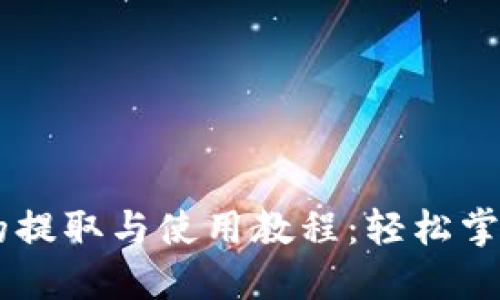 狗币在TP钱包的提取与使用教程:轻松掌握数字货币交易