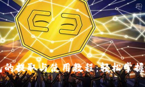 狗币在TP钱包的提取与使用教程:轻松掌握数字货币交易